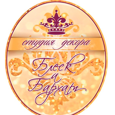 Оформление свадеб Блеск&Бархат Декор