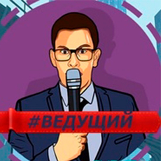 Ведущий Игорь Чистяков 