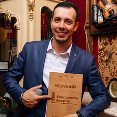 Ведущий Константин Бодров 