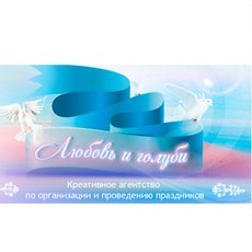 Оформление свадеб Любовь и голуби Декор