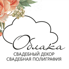 Оформление свадеб "Облака" Декор
