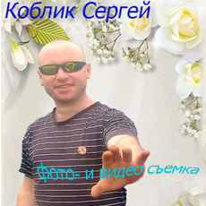 Видеограф Сергей Коблик 