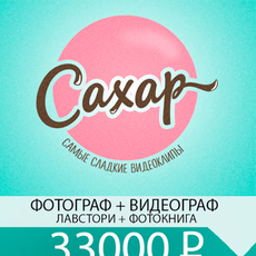 Видеограф Видеостудия Сахар 