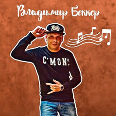 Ведущий Владимир Беккер 