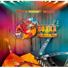 Водка и медведи Артисты по жанрам