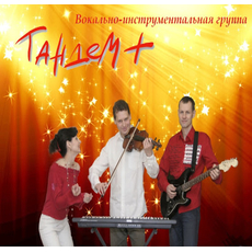 Вокально-инструментальная группа «ТАНДЕМ+» Артисты по жанрам