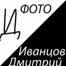 Фотограф Дмитрий Иванцов Фотографы