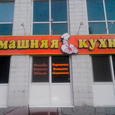 Выездной ресторан "Домашняя кухня" Услуги