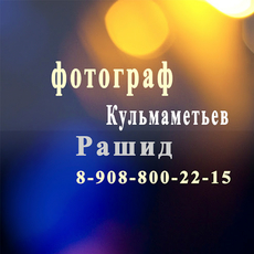 Фотограф Рашид Кульмаметьев Фотографы