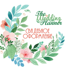 Оформление свадеб The Wedding Planner Декор