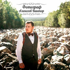 Фотограф Виктор Алексеев Фотографы