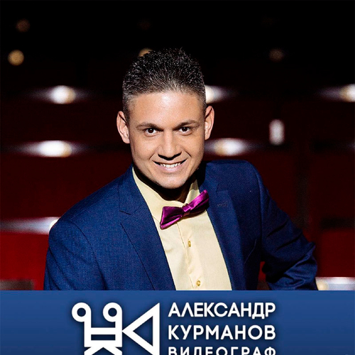 Видеограф Александр Курманов 