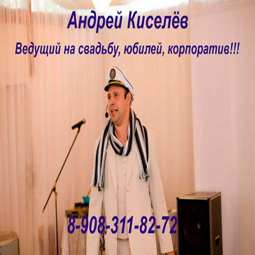 Ведущий Андрей Киселёв 