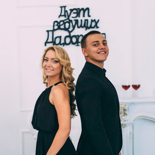 Ведущий Дуэт "Да, дорогая" 