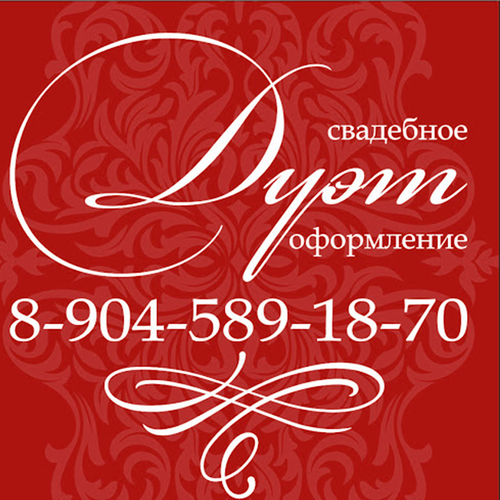 Оформление свадеб «Дуэт» свадебное оформление Декор
