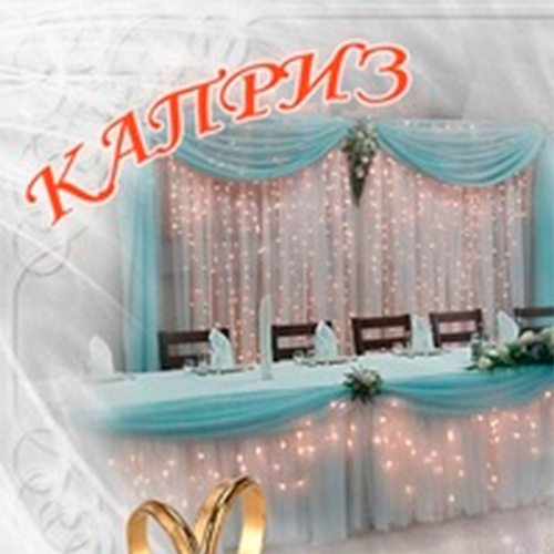 Оформление свадеб «Каприз» Декор
