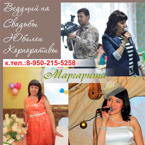 Ведущий Маргарита Аминова 