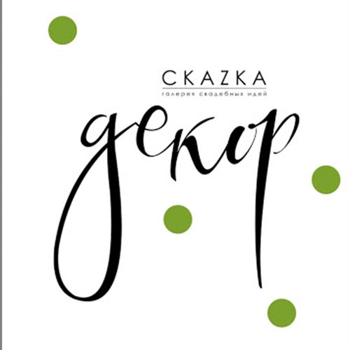 Оформление свадеб Скаzка Декор