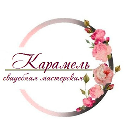 Оформление свадеб Свадебная мастерская Карамель Декор