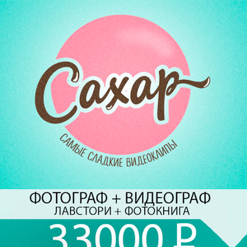 Видеограф Видеостудия Сахар 