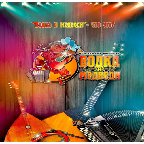 Водка и медведи Артисты по жанрам